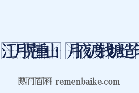 江月晃重山·月夜渡钱塘造句是什么意思的图片